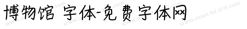 博物馆 字体字体转换
